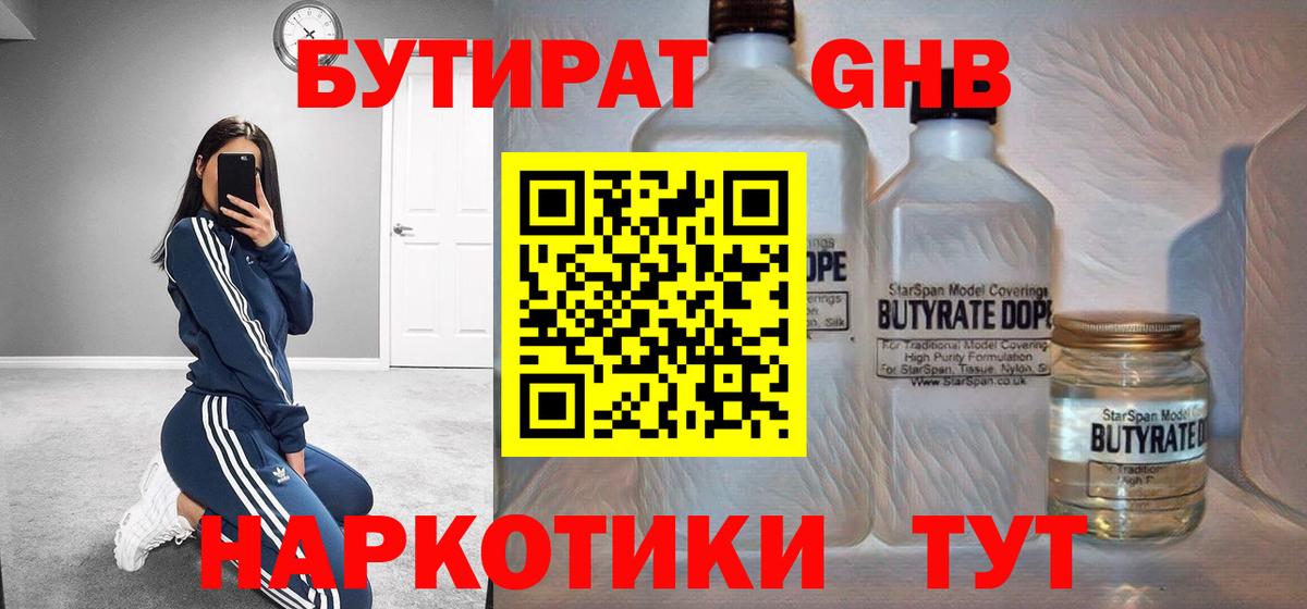 Бутират GHB Химки