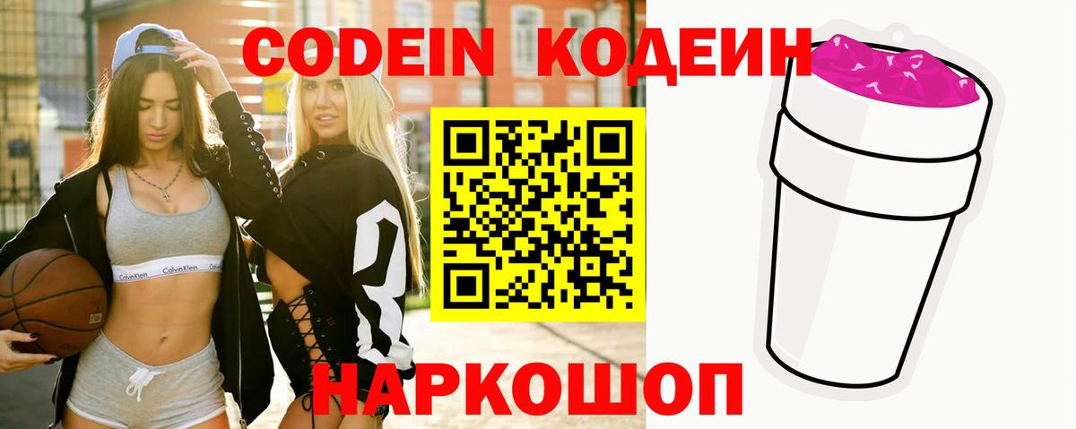 Химки  Кодеин Purple Drank  Кодеин напиток Lean (лин)  Вход с VPN 